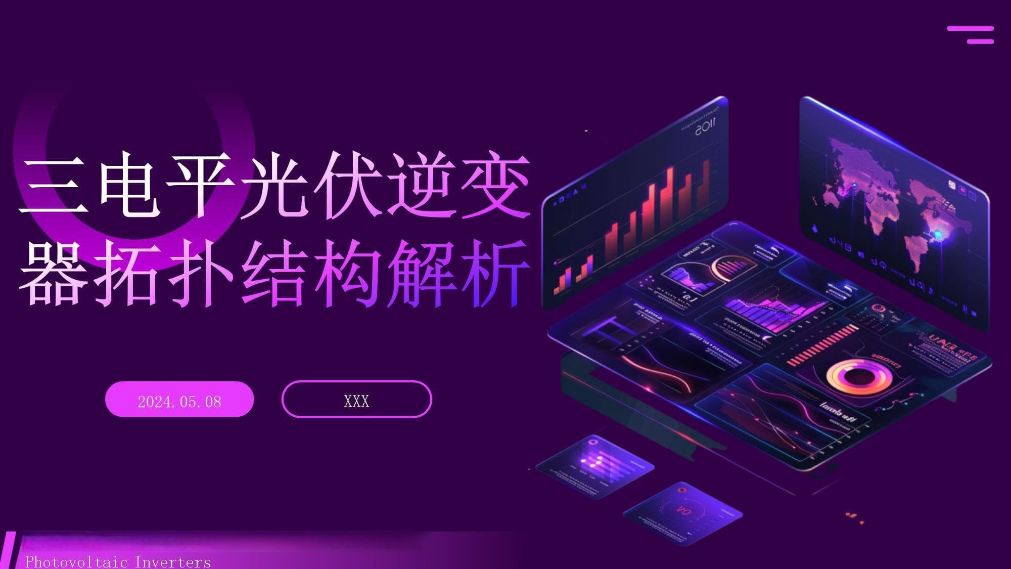三电平光伏逆变器拓扑结构解析