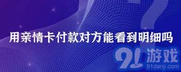 支付宝亲情卡消费内容对方是否可见