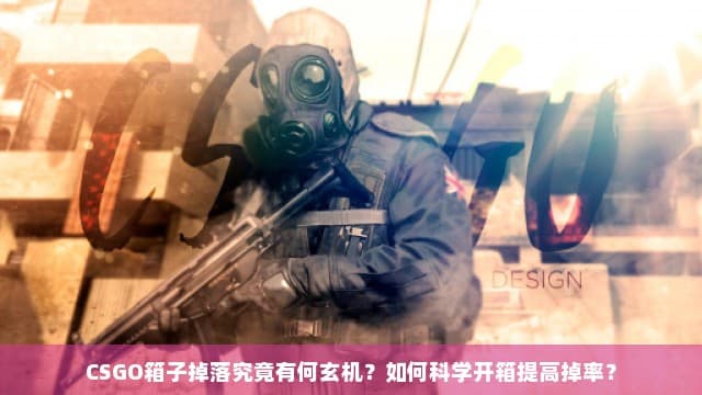 CSGO箱子掉落究竟有何玄机？如何科学开箱提高掉率？