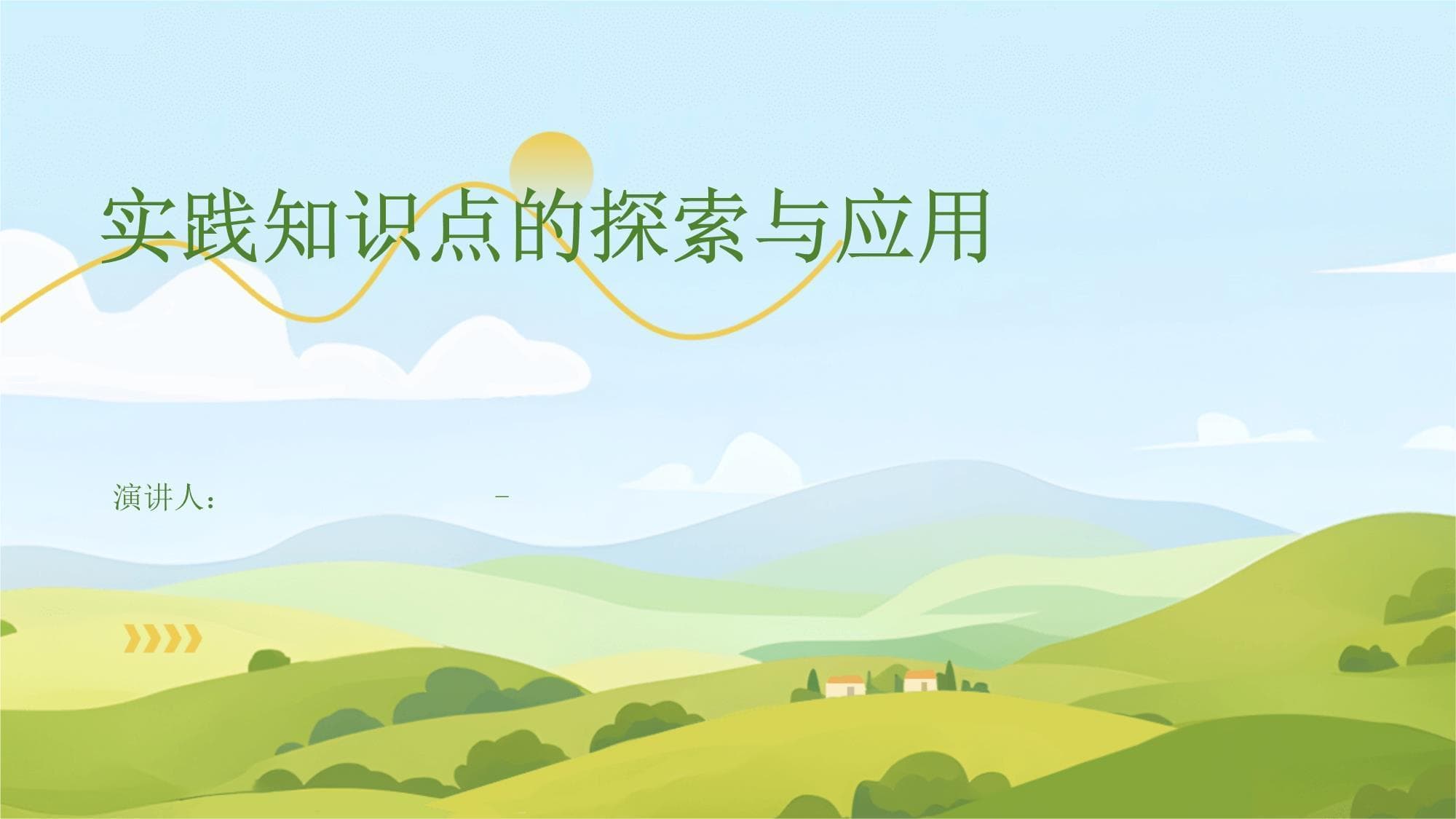 实践知识点的探索与应用