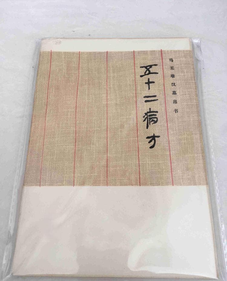 五十二病方