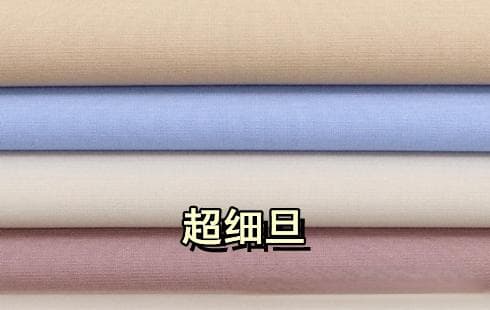 什么是超细旦？为什么超细旦比普通面料更受欢迎？