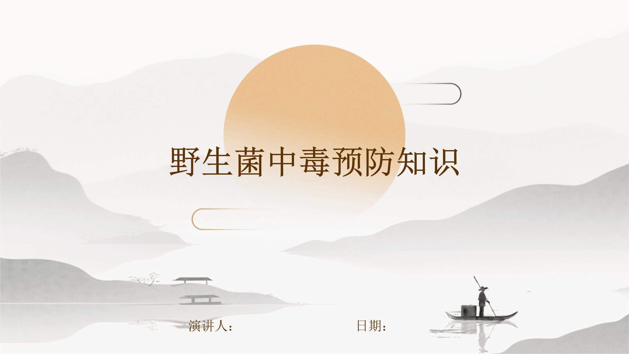 野生菌中毒预防知识