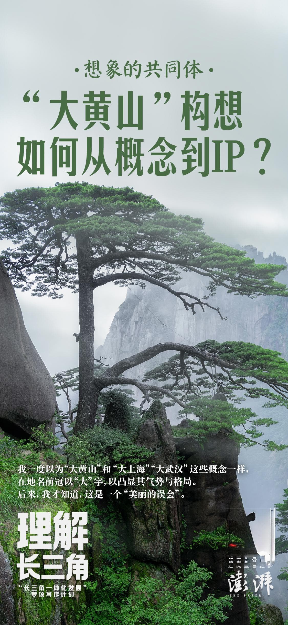 理解长三角｜想象的共同体：“大黄山”构想如何从概念到IP？