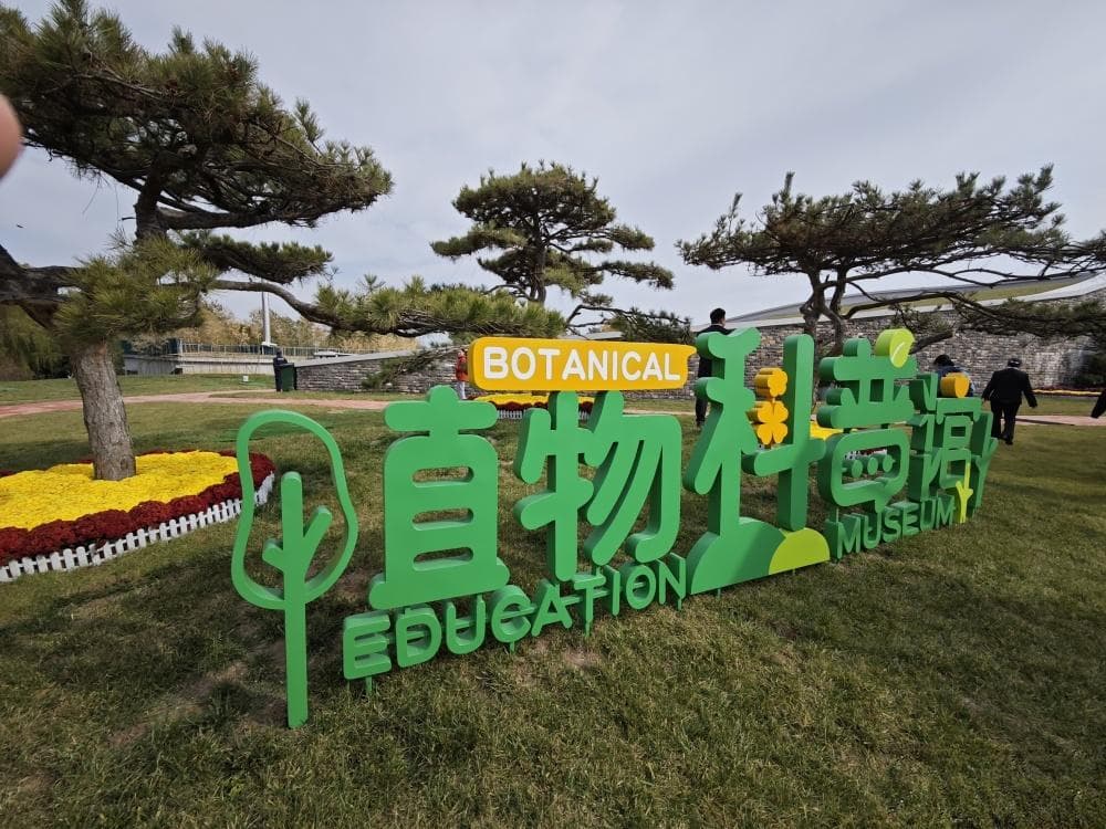 建筑面积6888平方米，济南植物园科普馆全面开放