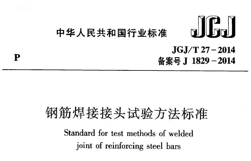JGJ/T27-2014 钢筋焊接接头试验方法标准
