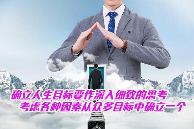 确立人生目标要作细致的思考，考虑各种因素从众多目标中确立一个