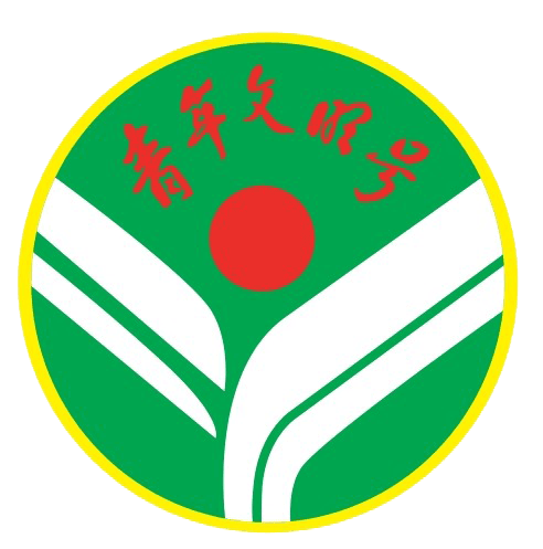 广州青年文明号创建工作指南