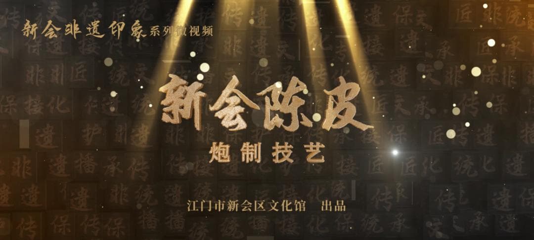 新会陈皮炮制技艺：世代相传的非遗瑰宝