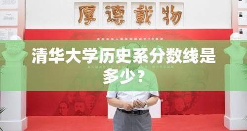 清华大学历史系分数线的历史变迁与现状