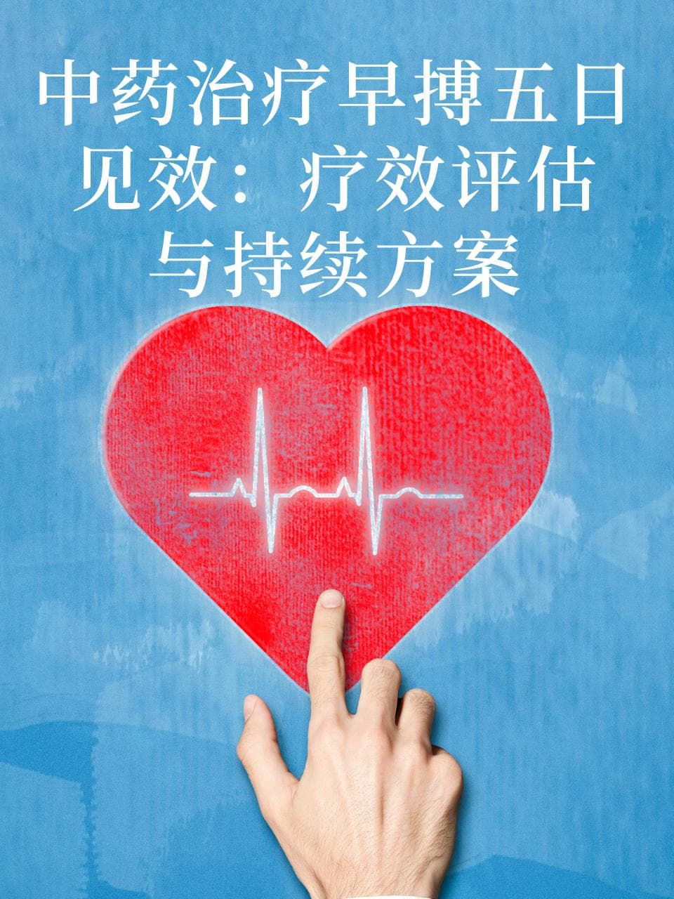 中药治疗早搏五日见效：疗效评估与持续方案