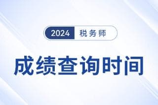 2024税务师考试成绩查询时间及成绩有效期规定