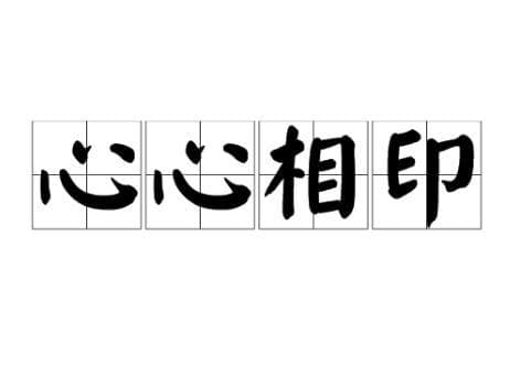 心心相印：探索成语在人际关系中的应用