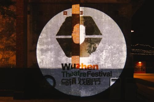 乌镇：在这里，遇见世界戏剧的未来