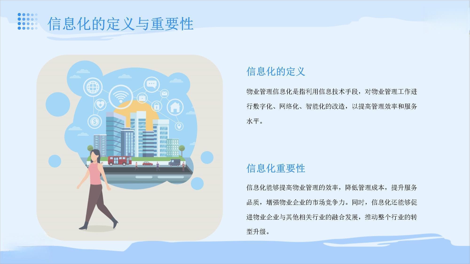 物业管理的信息化建设与智能化应用