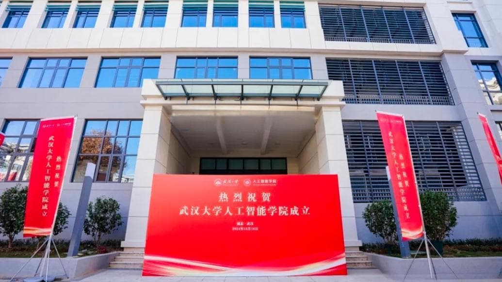 武汉大学成立人工智能学院 2025年9月招生