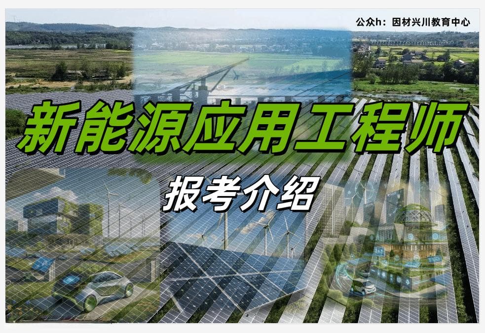 2024处于上升期的新兴职业——新能源应用工程师