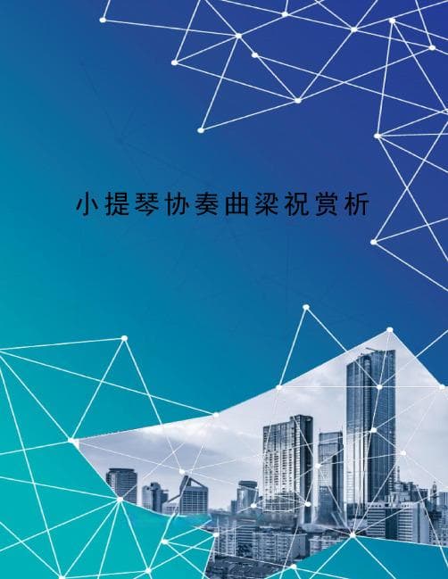 小提琴协奏曲《梁祝》赏析