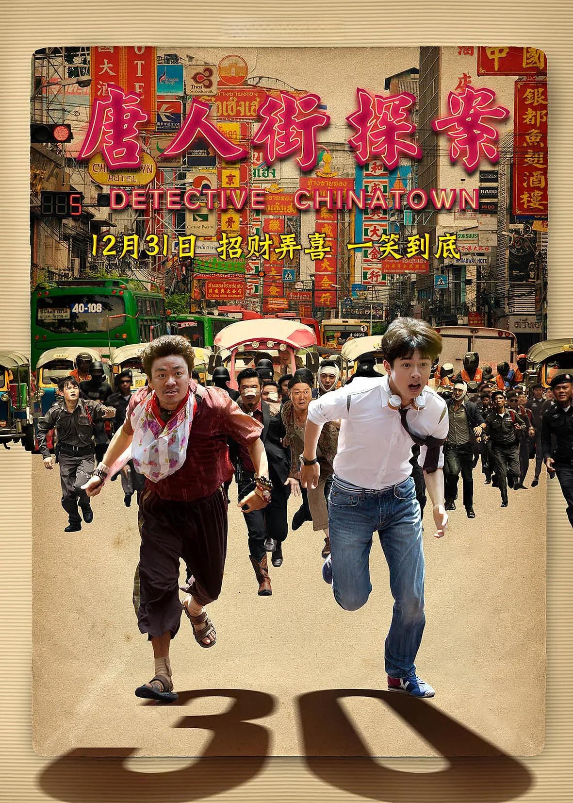 《唐人街探案》—— 悬疑与幽默的完美融合