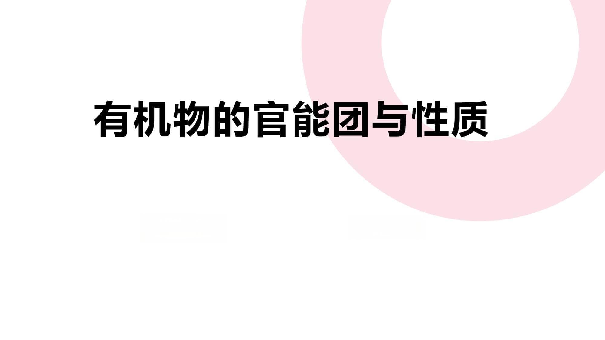 有机物的官能团与性质