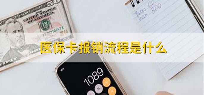 绑定配偶医保卡后如何刷医保？一文详解使用方法、余额查询与报销流程