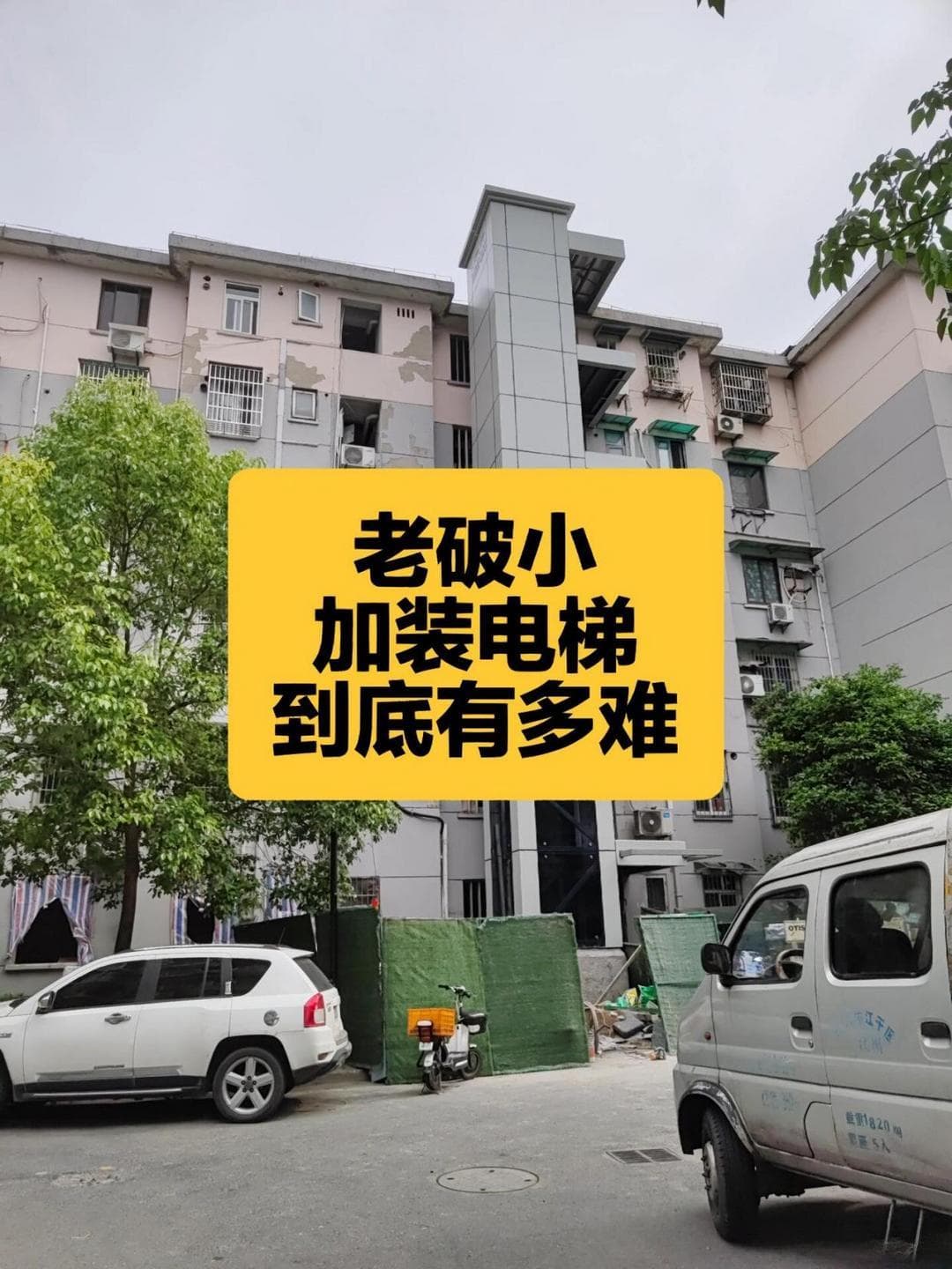低层不出资、电梯可收费：破解老旧小区加装电梯困局
