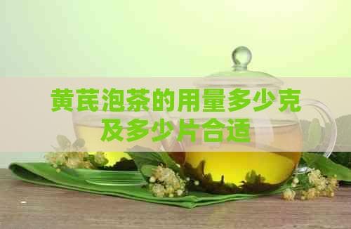 黄芪泡茶的用量多少克及多少片合适