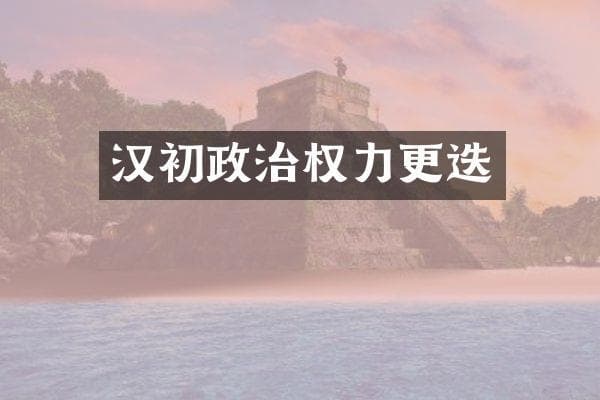 汉初政治权力更迭
