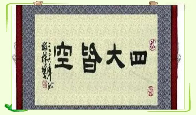 佛教中的“四大皆空”与“五蕴皆空”，分别包含哪些内容？有何深层含义？