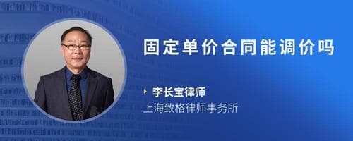 固定单价合同能调整单价吗？专业律师详解合同调整条件