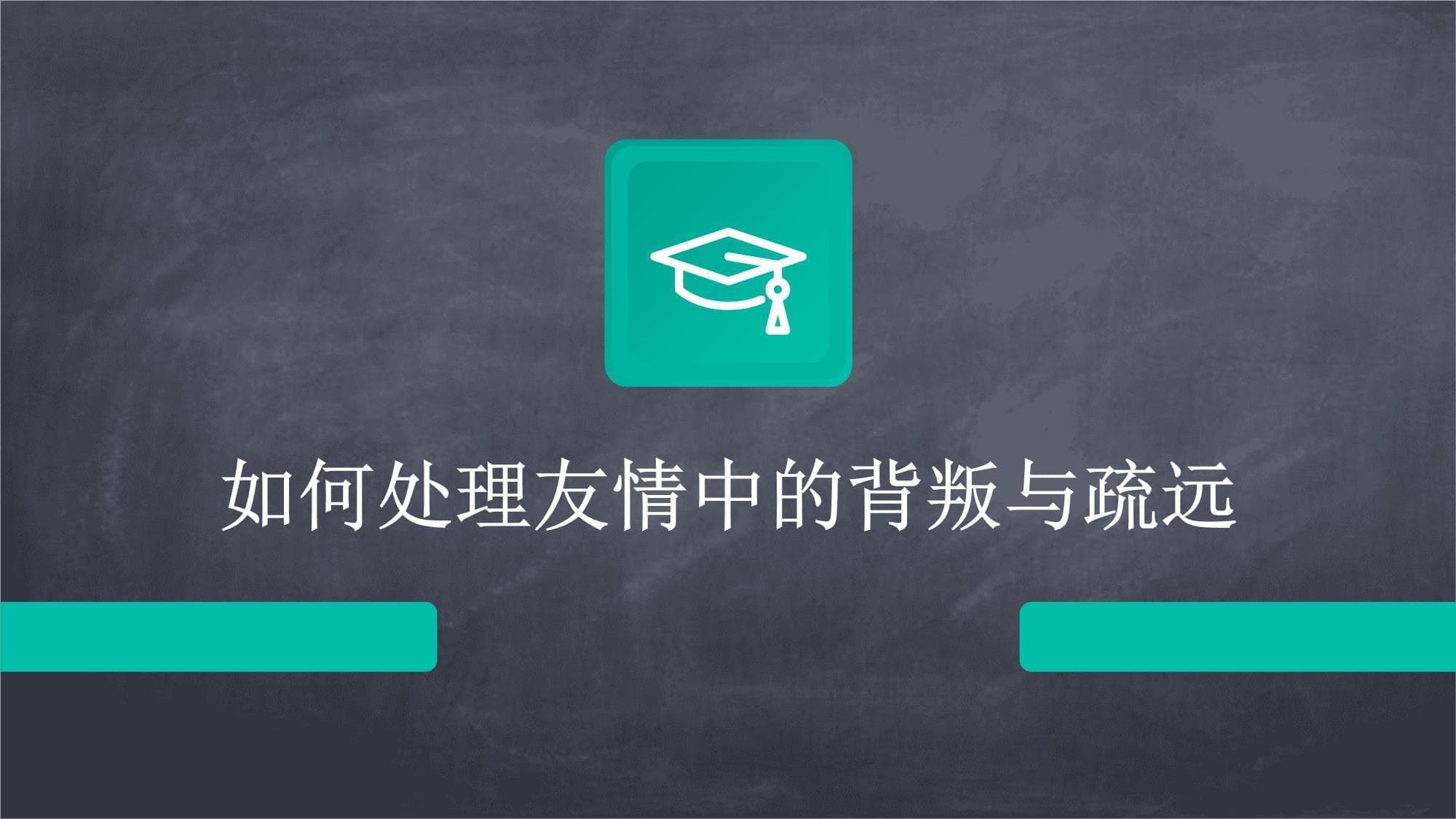 如何处理友情中的背叛与疏远