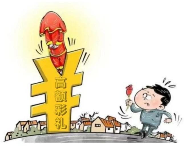 别让"高额彩礼"挡住青年人的幸福！