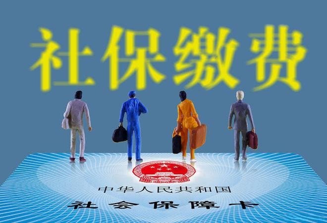 社保缴费基数大揭秘！最低工资≠社保缴费？这些坑你别踩