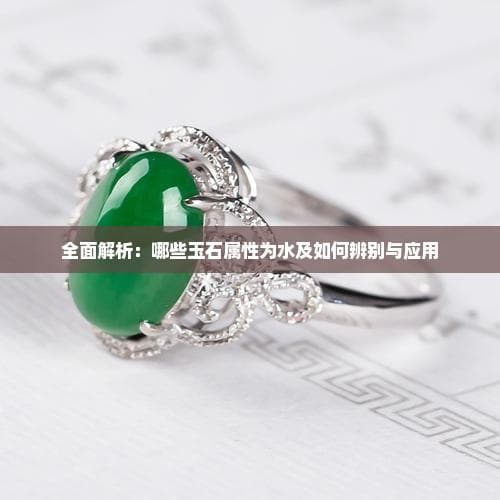 全面解析：哪些玉石属性为水及如何辨别与应用
