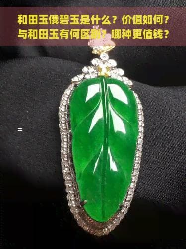 和田玉与俄碧玉的区别：从材质到价值的全面解析