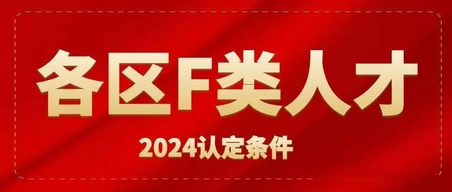 杭州各区F类人才认定标准及福利政策详解