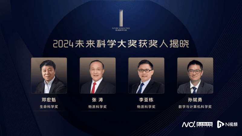 单项奖金720万，四位内地科学家获2024未来科学大奖