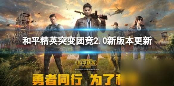 和平精英突变团竞2.0新版本更新突变团竞新版本介绍