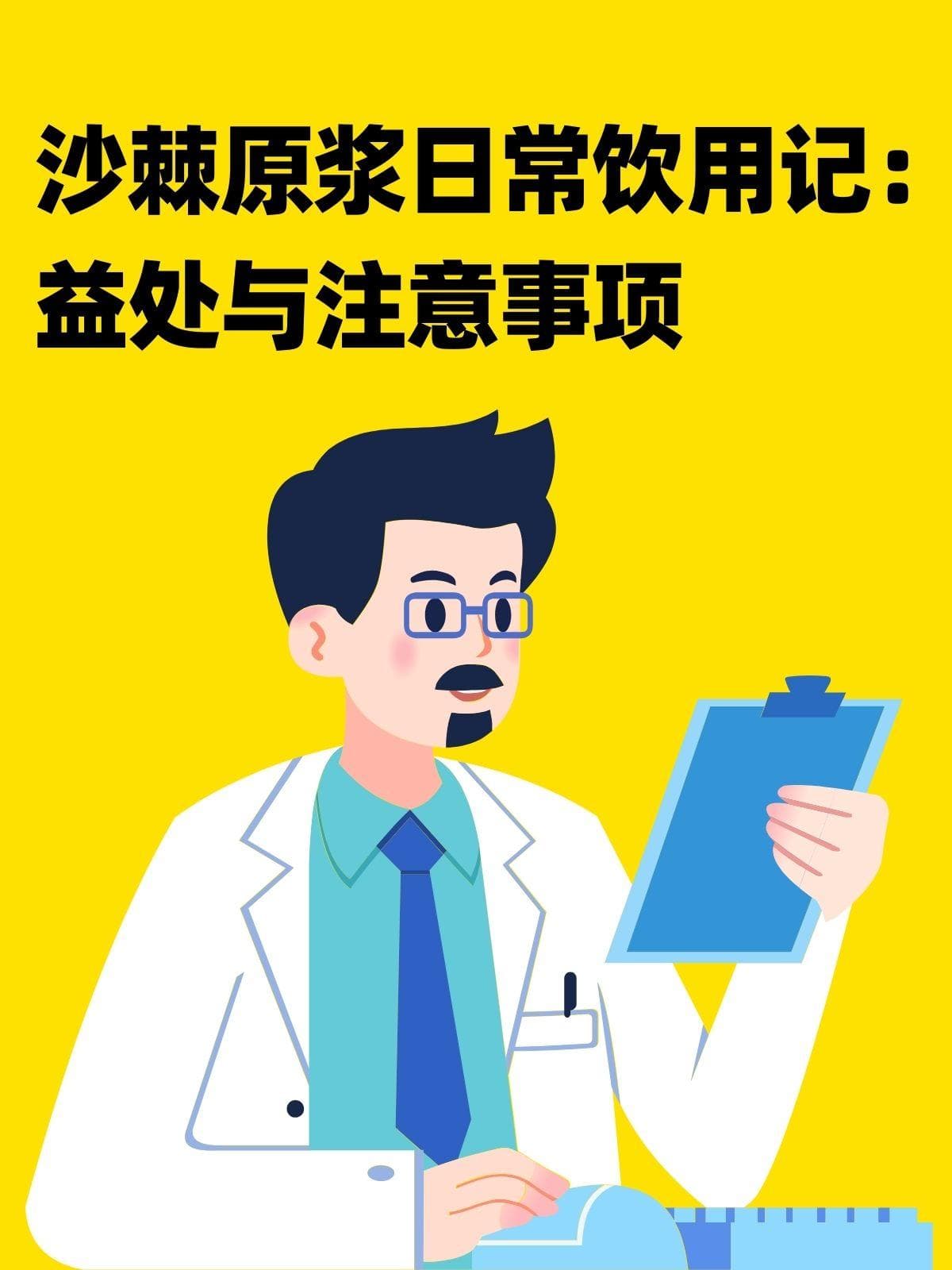 沙棘原浆日常饮用指南：益处与注意事项