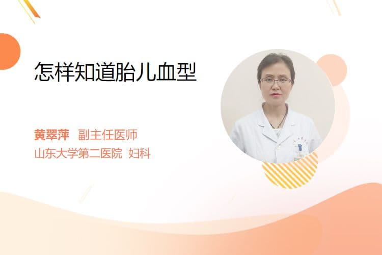 怎样知道胎儿血型