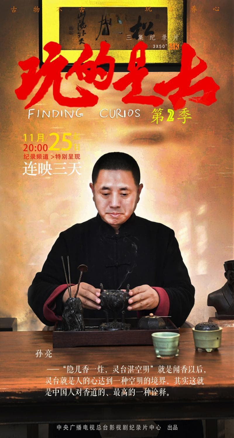 纪录片《玩的是古》第二季：孙亮复制唐代名香"唐开元宫中香"
