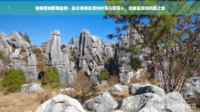 海南原始部落旅游：探访海南省原始村落与部落人，领略最原始风情之地