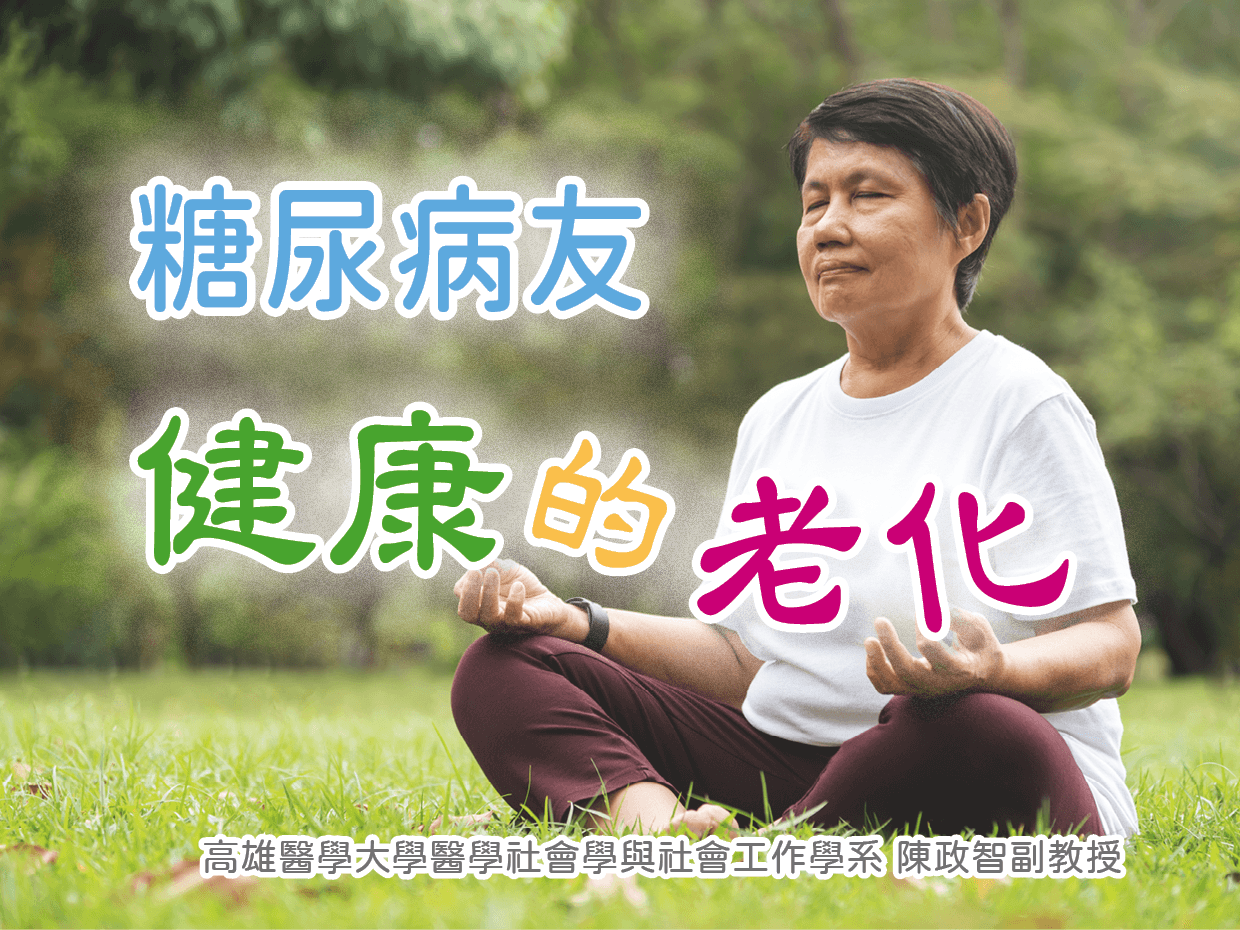 高医大专家解析：糖尿病患者实现健康老化的全方位指南