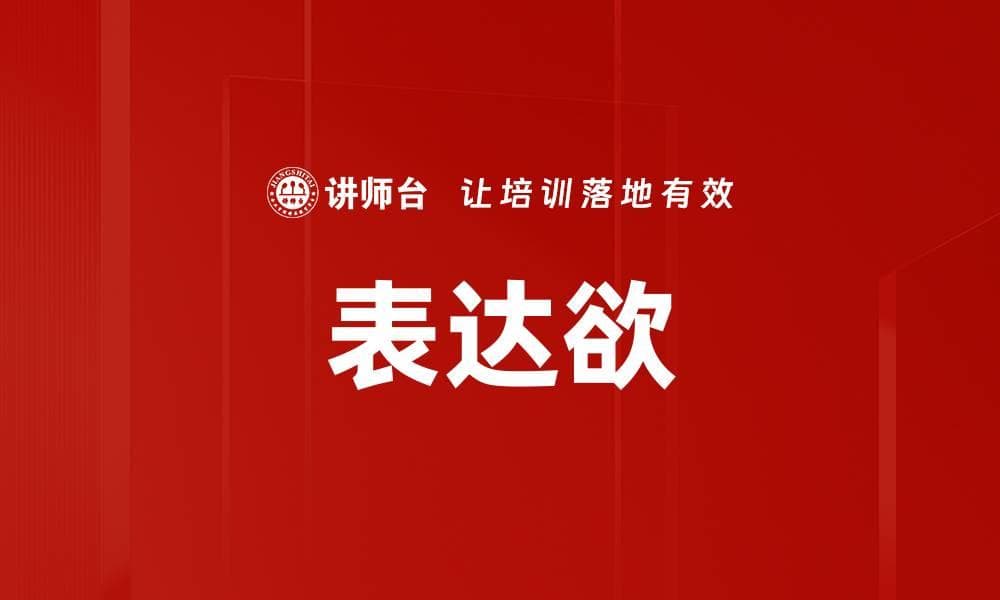 表达欲：职场沟通的核心驱动力