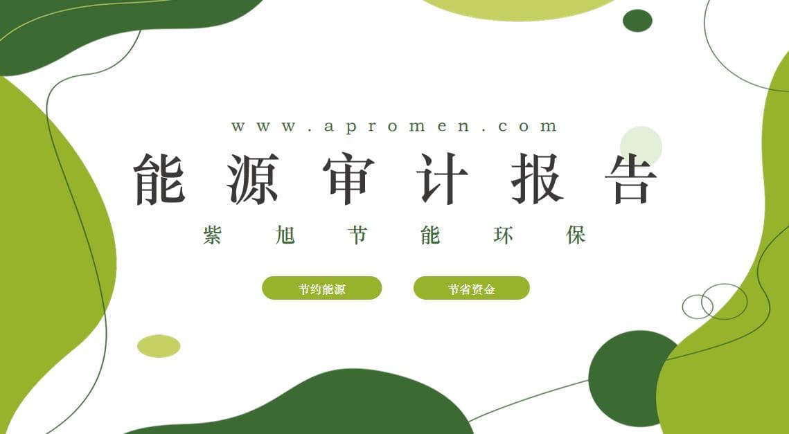 企业能源审计报告如何编制？