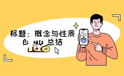 函数的概念和性质