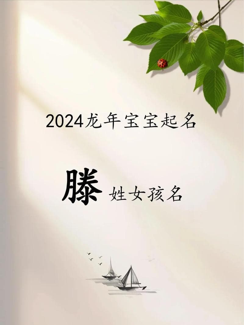 滕姓女孩，诗意好听的名字大全