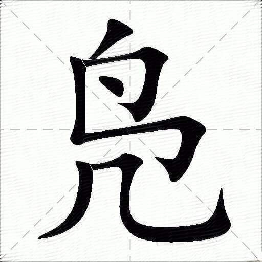 “凫”字读音辨正及其文化内涵