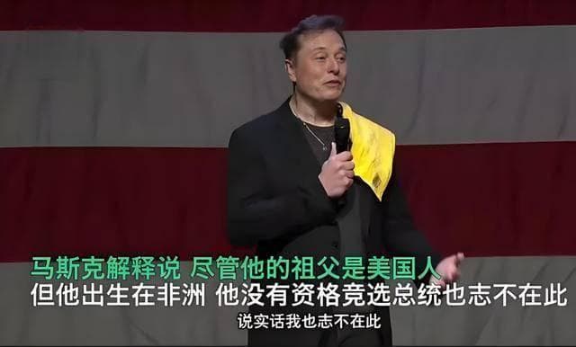 为什么马斯克无法当美国总统？