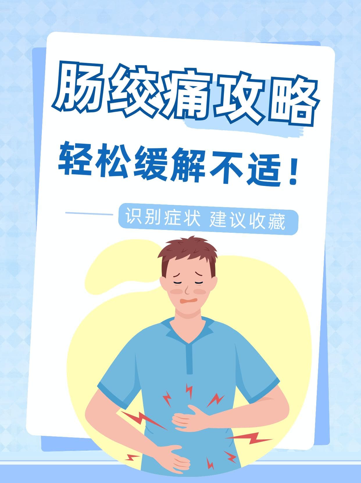 肠绞痛攻略：识别症状，轻松缓解不适！